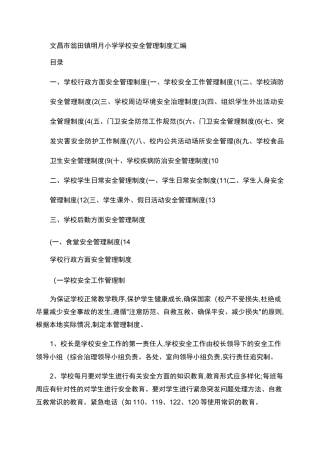 学校安全管理制度汇编_百度文库.