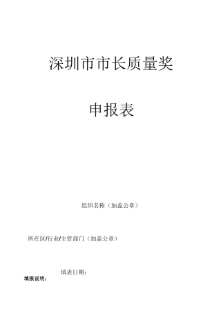 深圳市市长质量奖