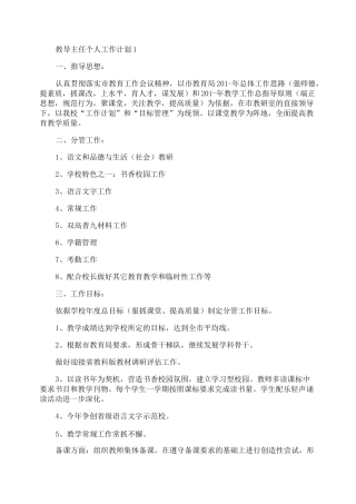 教导主任个人工作计划