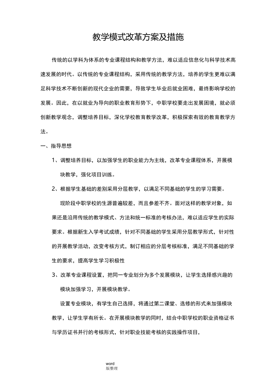 教学模式改革方案和措施方案_第1页