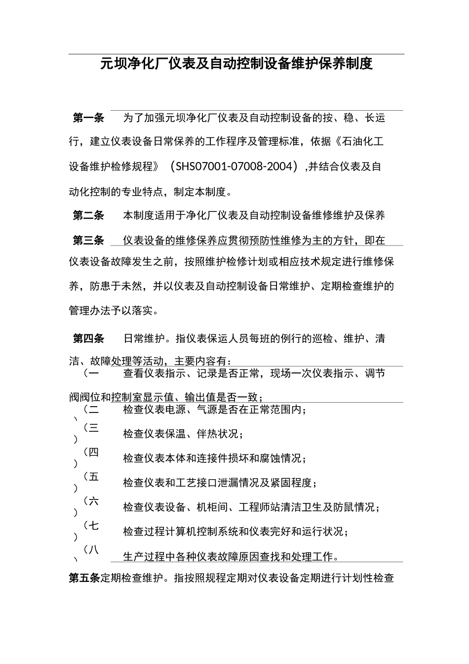 仪表维护保养制度_第2页