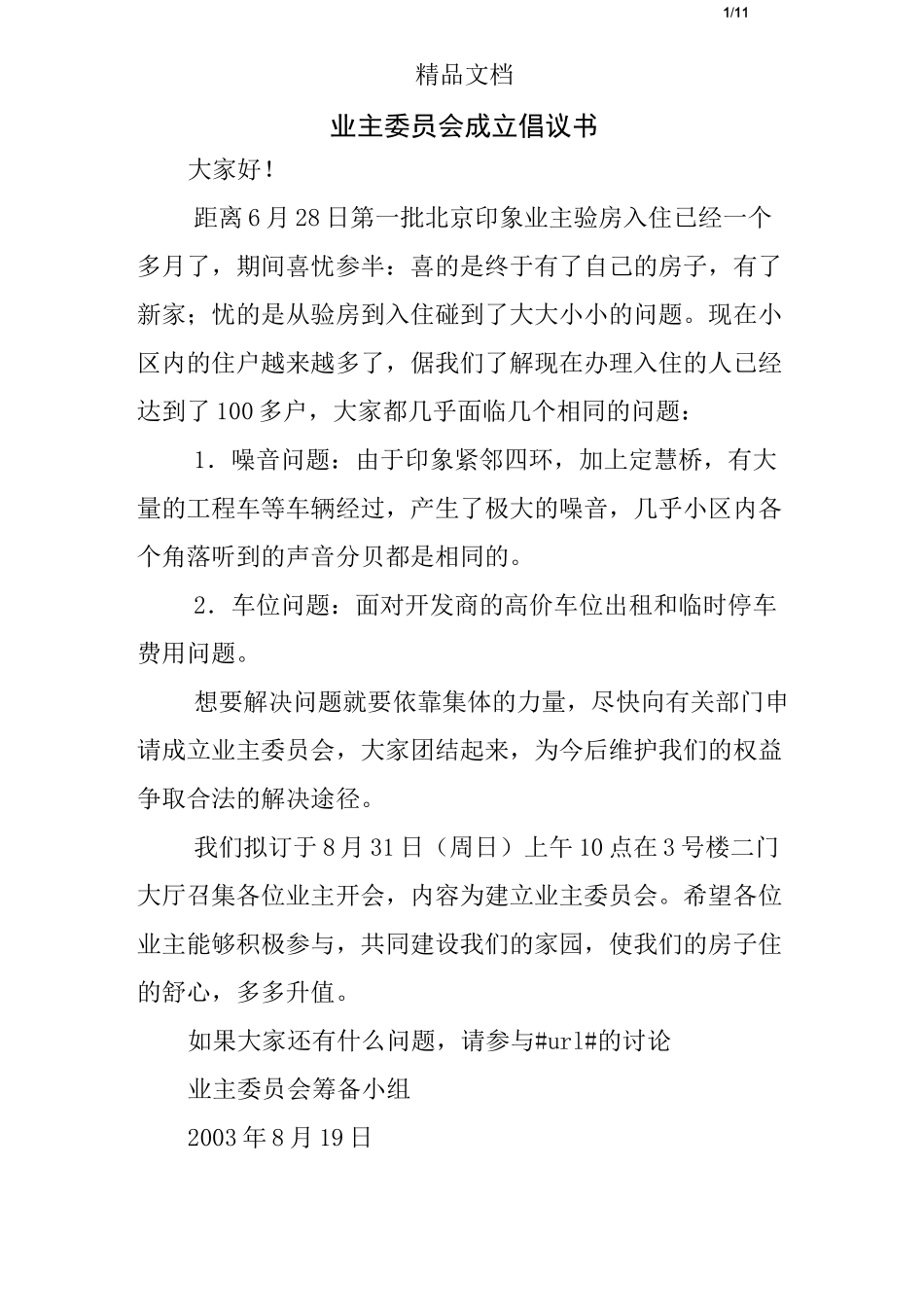 业主委员会成立倡议书_第1页