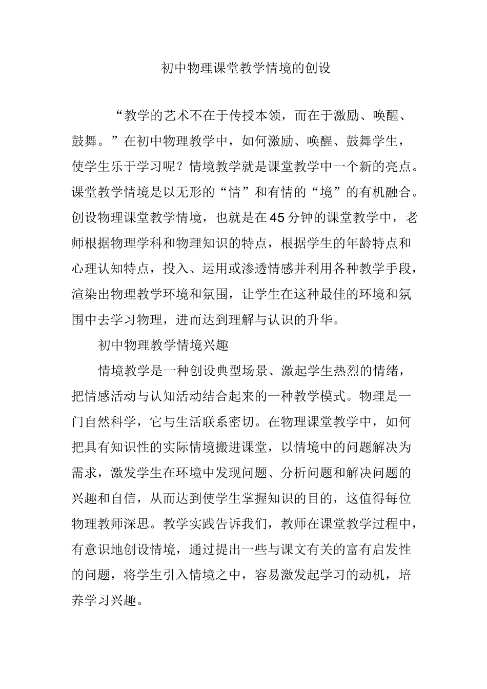 初中物理课堂教学情境的创设_第1页
