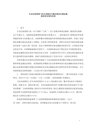 生活垃圾焚烧飞灰水泥固化与螯合稳定化重金属