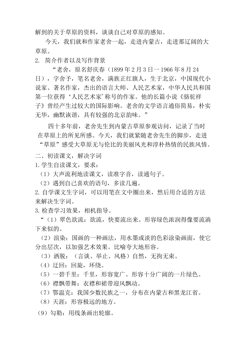 人教版六年级上册《草原》教案_第2页