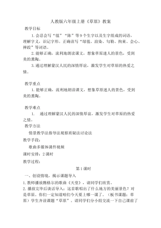 人教版六年级上册《草原》教案