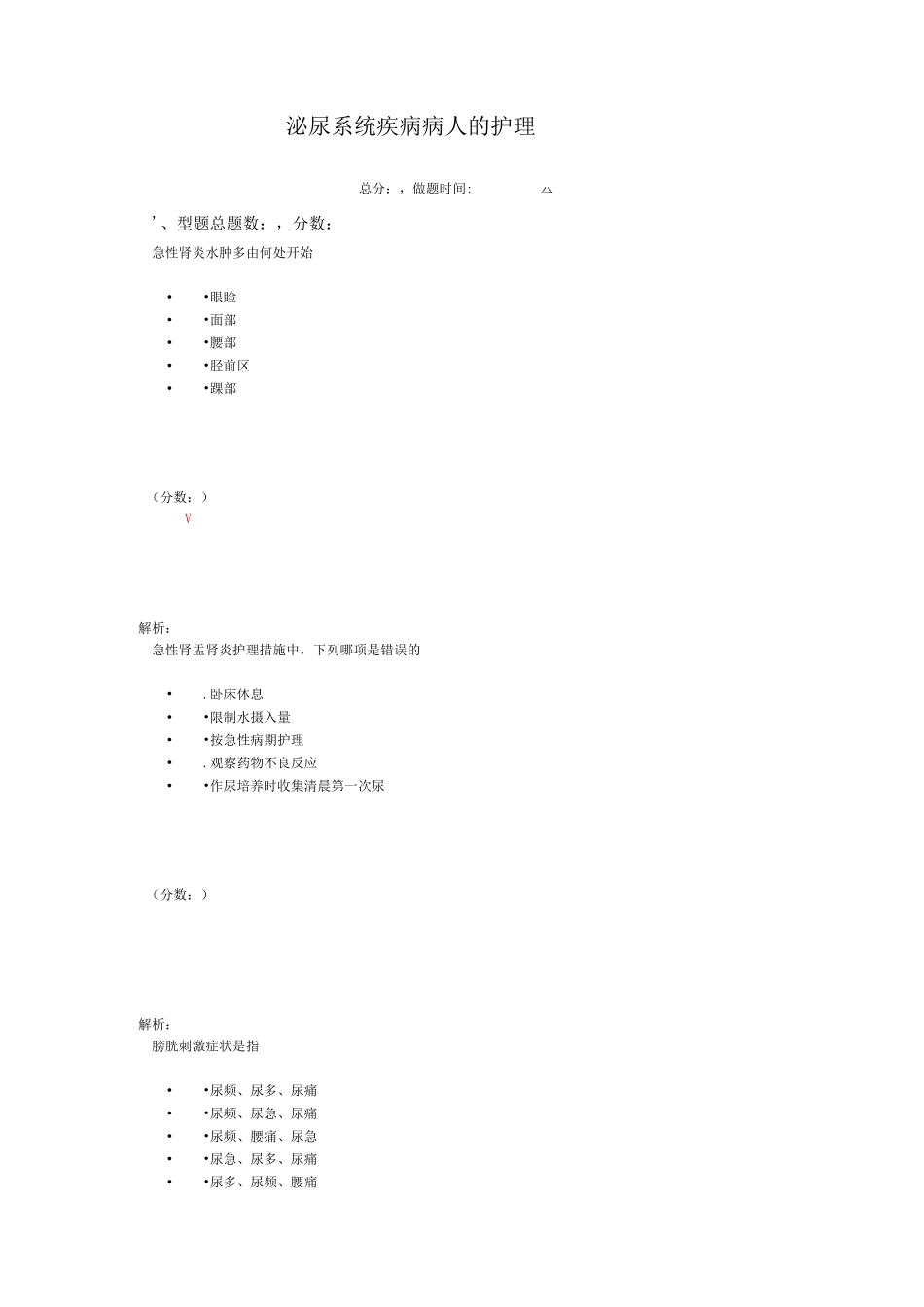 泌尿系统疾病病人的护理1-1试题_第1页