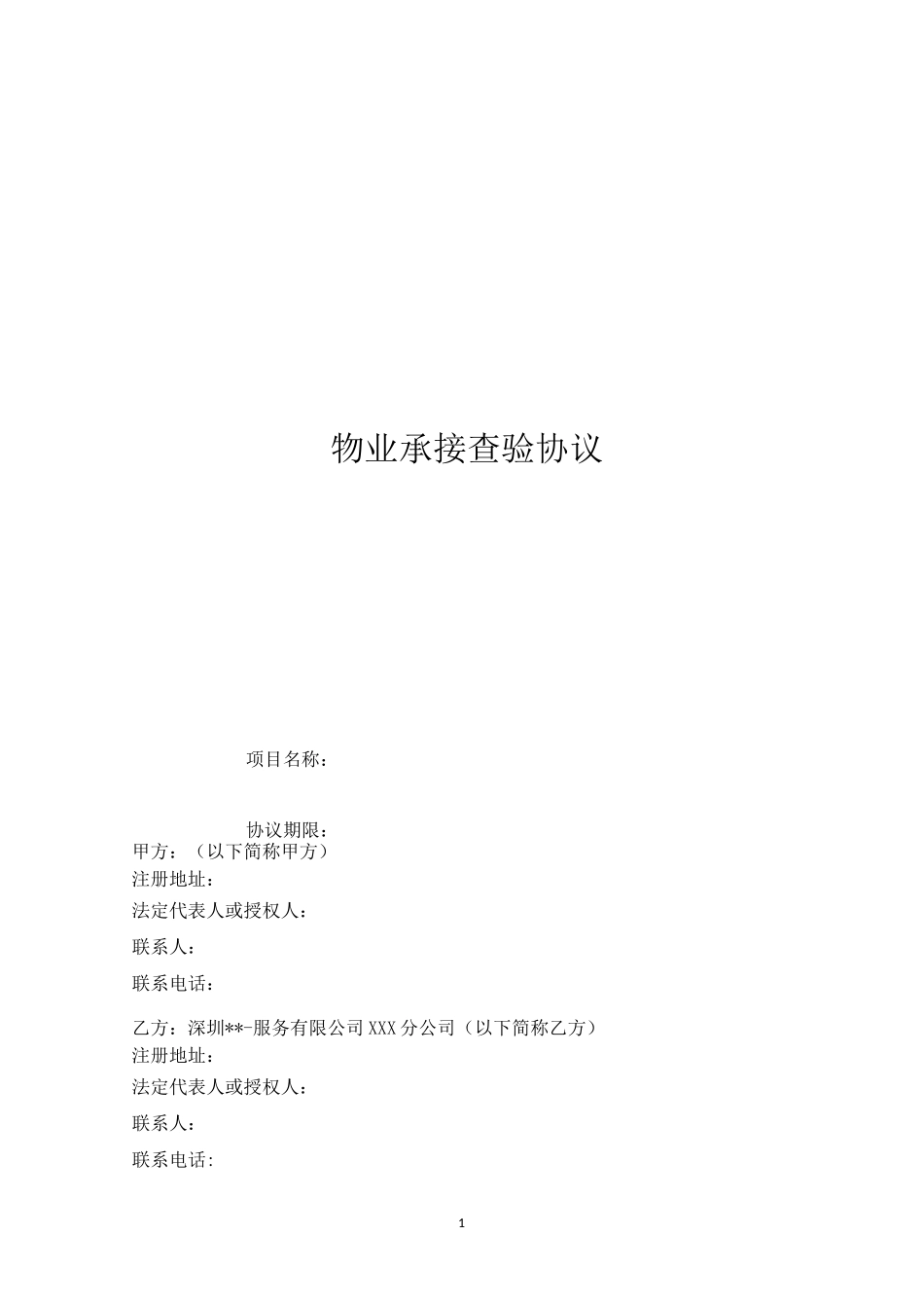 承接查验协议书- 示范文本_第1页