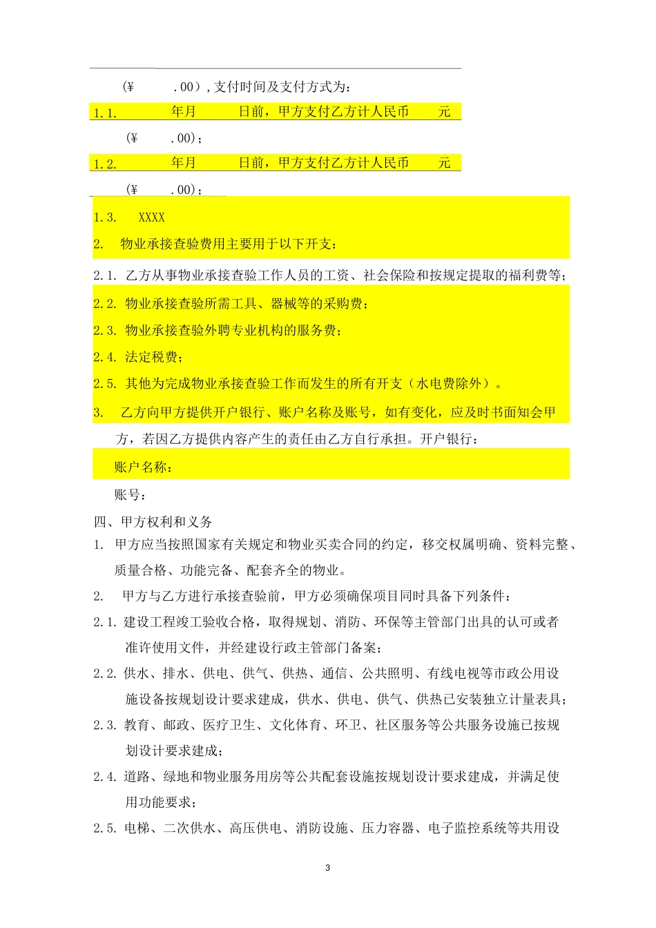 承接查验协议书- 示范文本_第3页