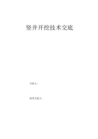竖井开挖施工技术交底