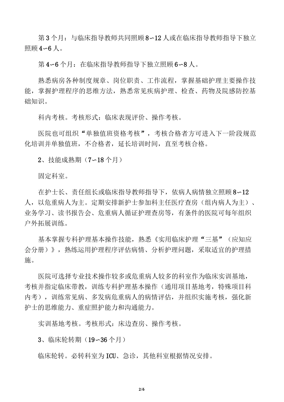江苏省年轻护士素质提高行动方案_第2页