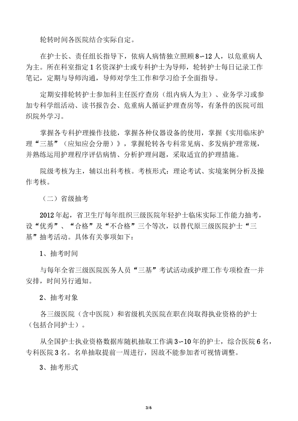 江苏省年轻护士素质提高行动方案_第3页