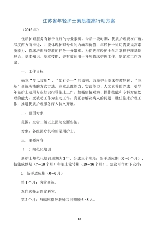 江苏省年轻护士素质提高行动方案