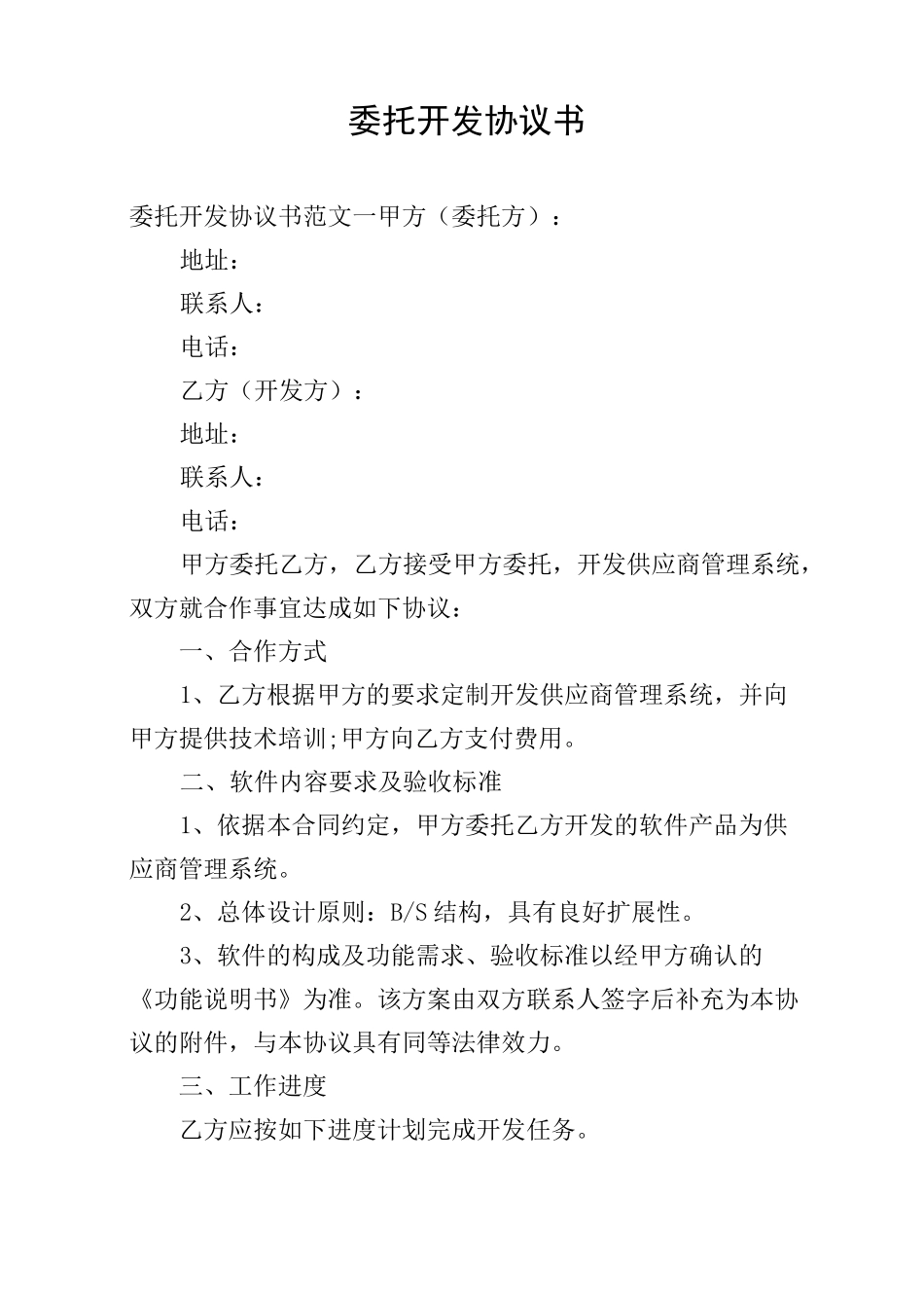 委托开发协议书_第1页