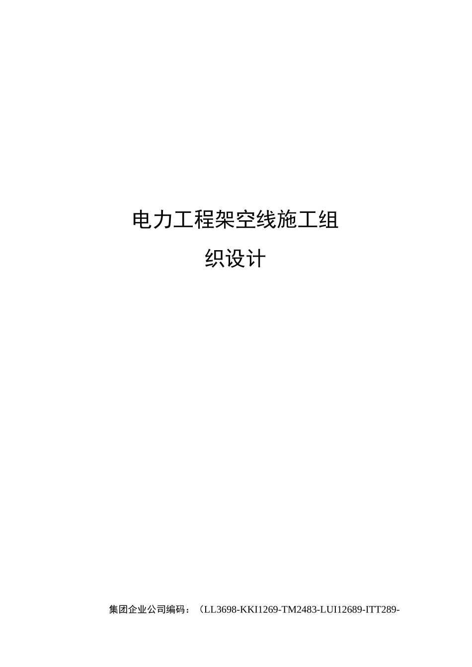 电力工程架空线施工组织设计_第1页