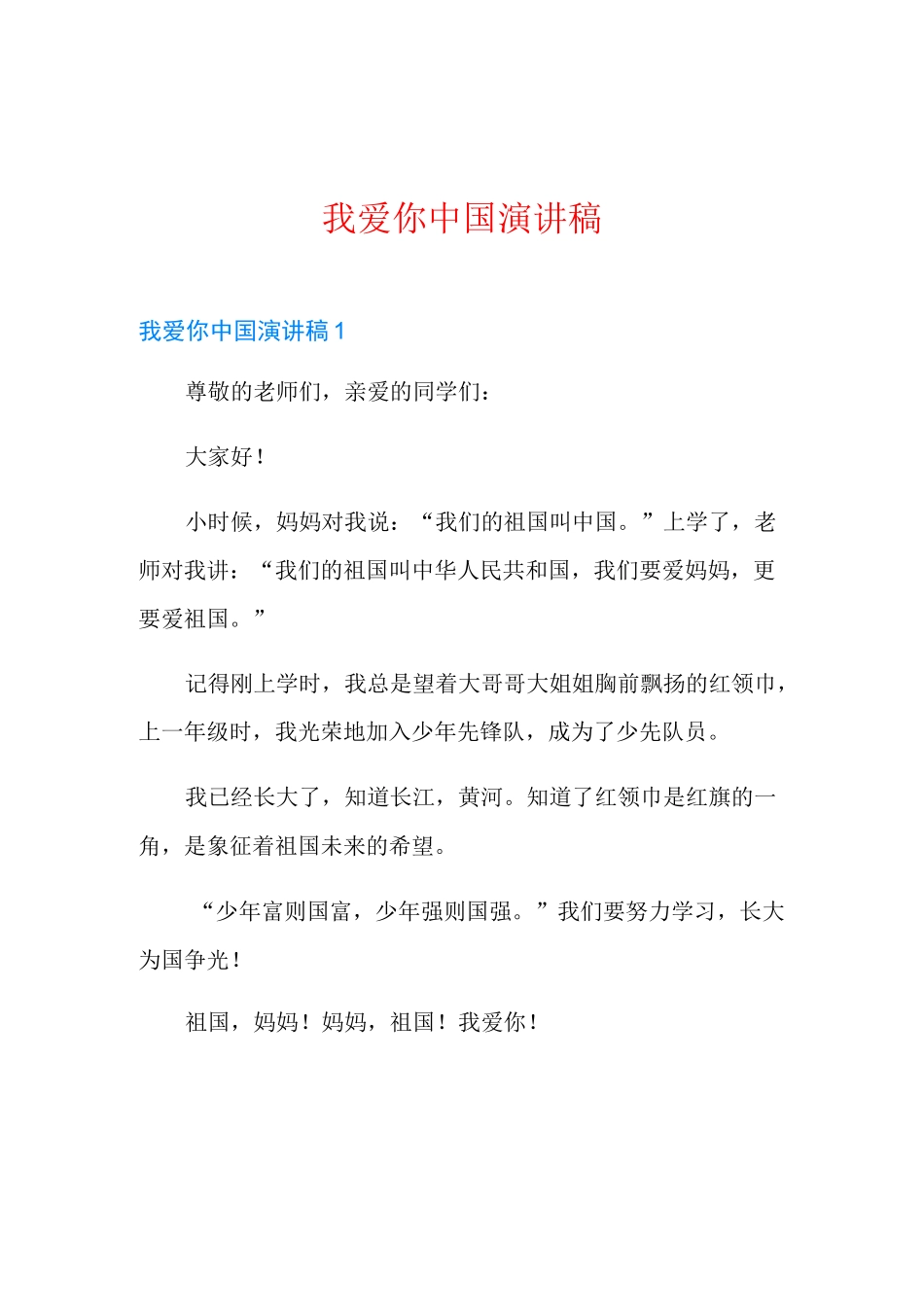 我爱你中国演讲稿_第1页