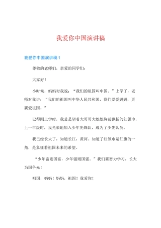 我爱你中国演讲稿