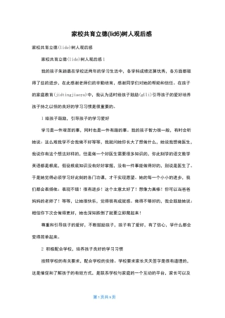 家校共育立德树人观后感