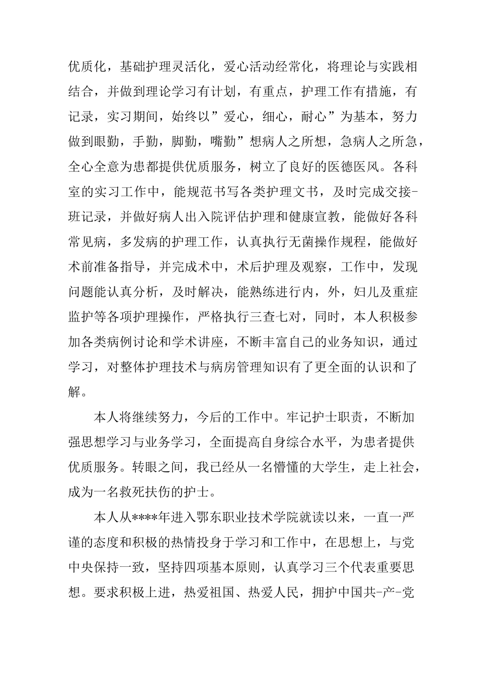 护士晋级自我鉴定_第2页