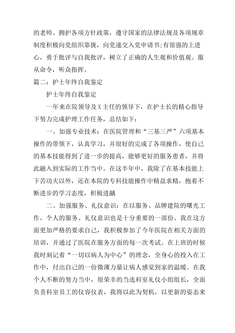 护士晋级自我鉴定_第3页