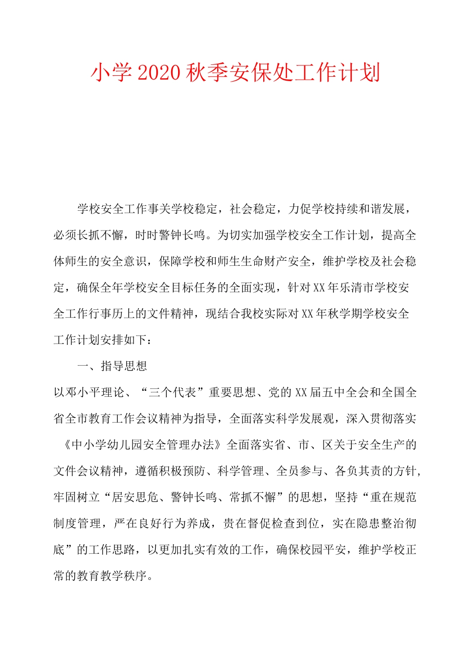 小学2020秋季安保处工作计划_第1页