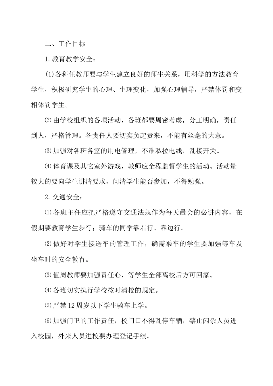 小学2020秋季安保处工作计划_第2页