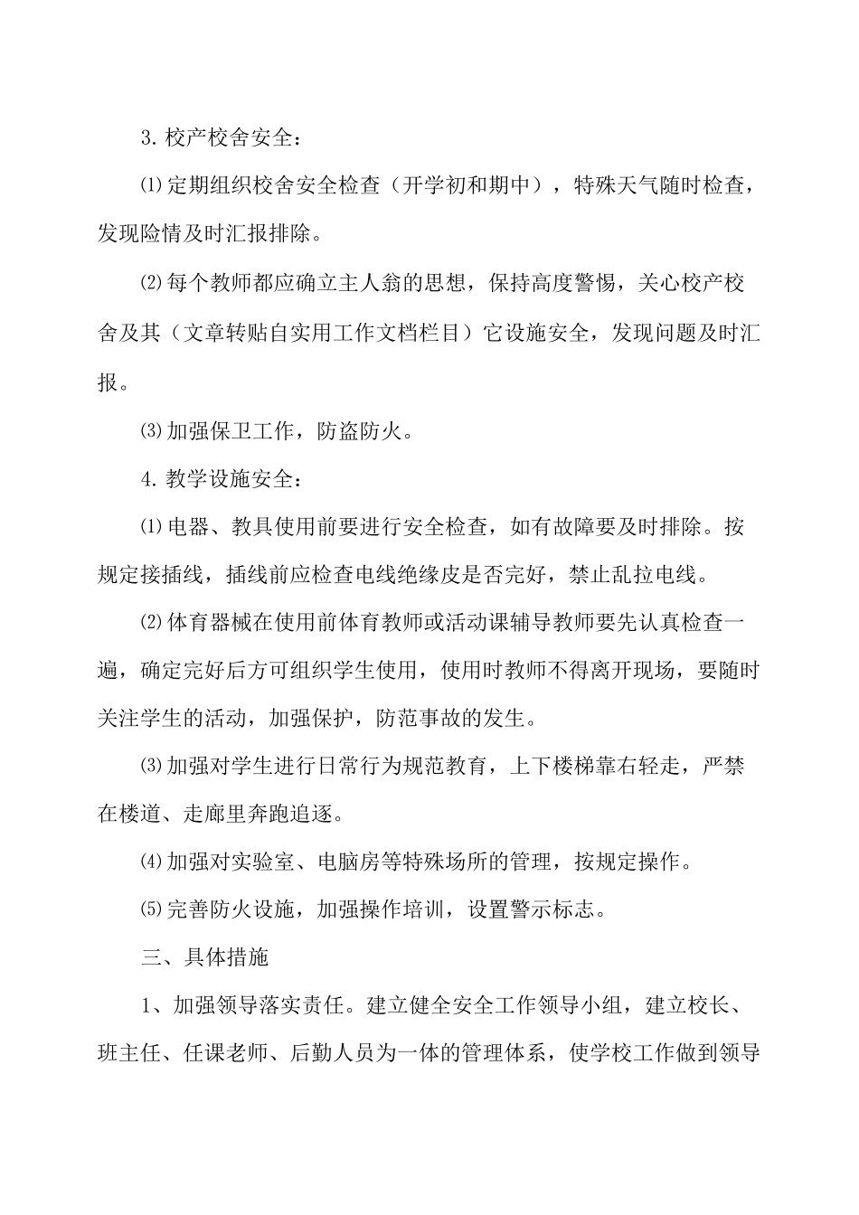 小学2020秋季安保处工作计划_第3页