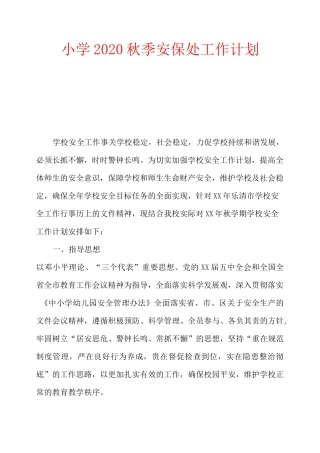 小学2020秋季安保处工作计划