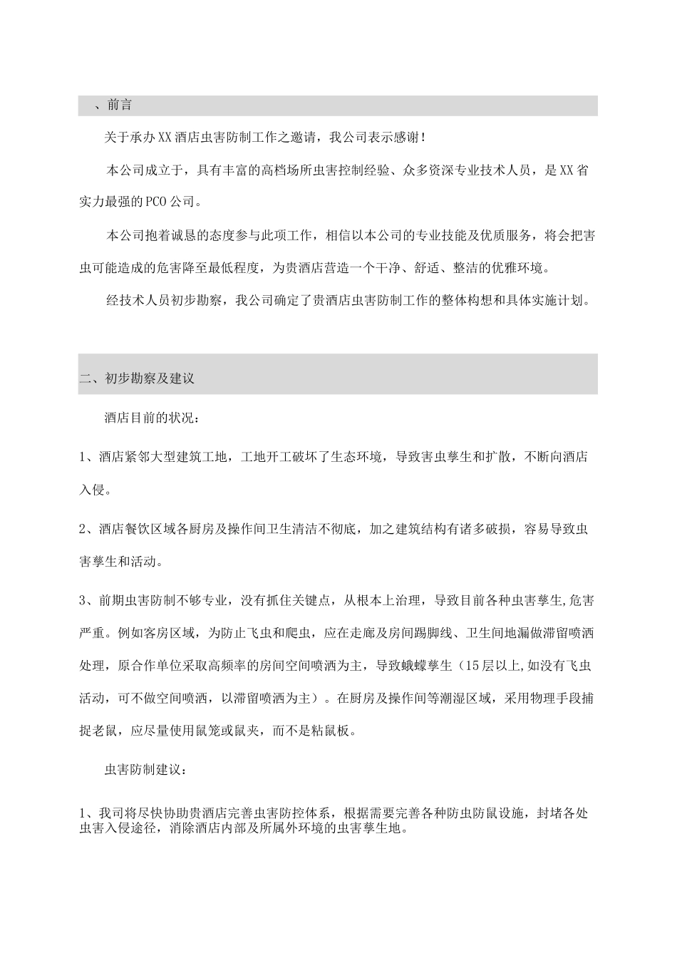 酒店虫害管理方案(完整版)_第3页
