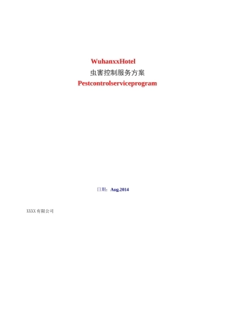酒店虫害管理方案(完整版)