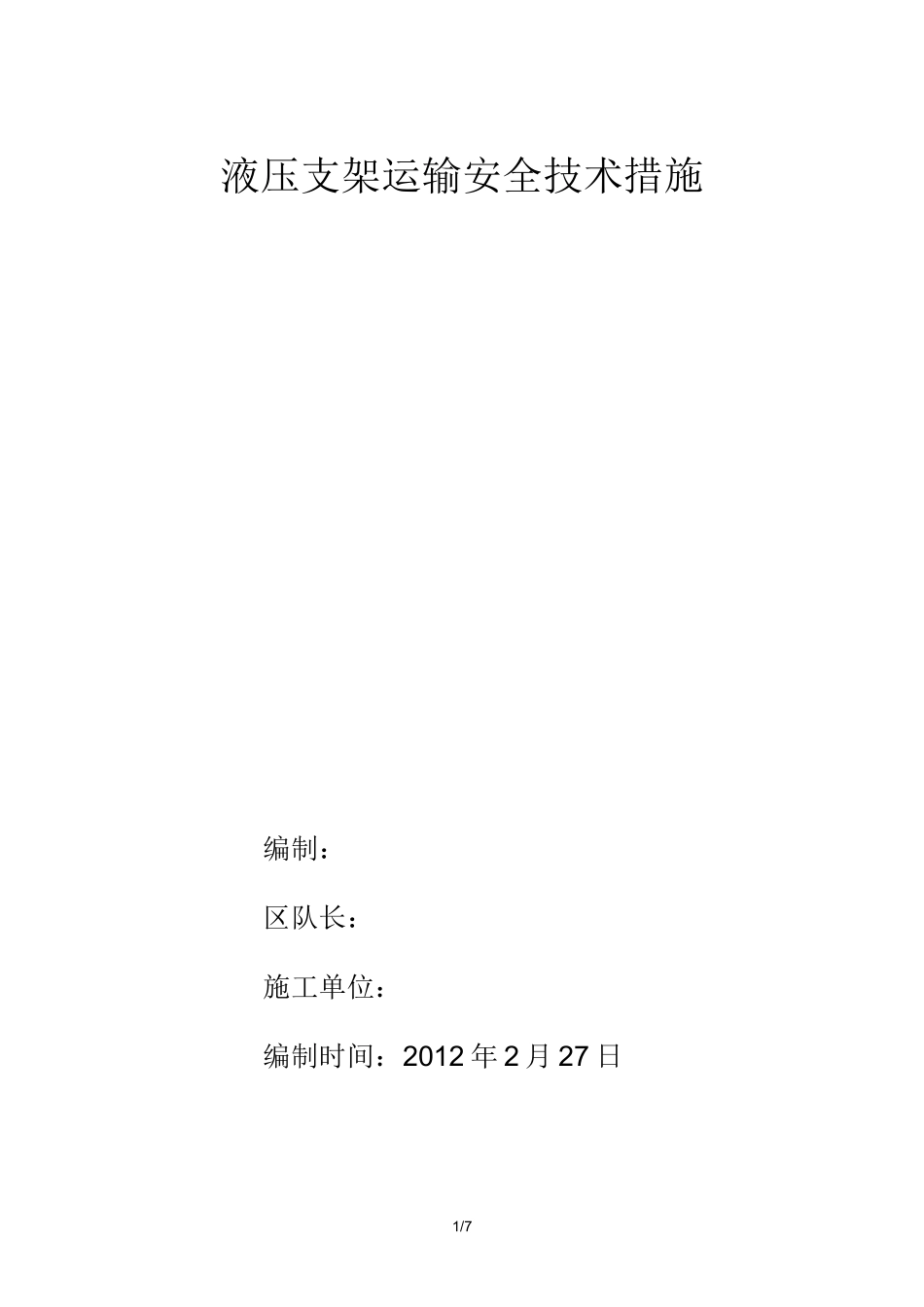 液压支架运输安全技术措施_第1页