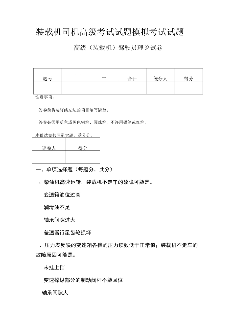 装载机司机试卷高级考试试题模拟考试试题+答案_第1页