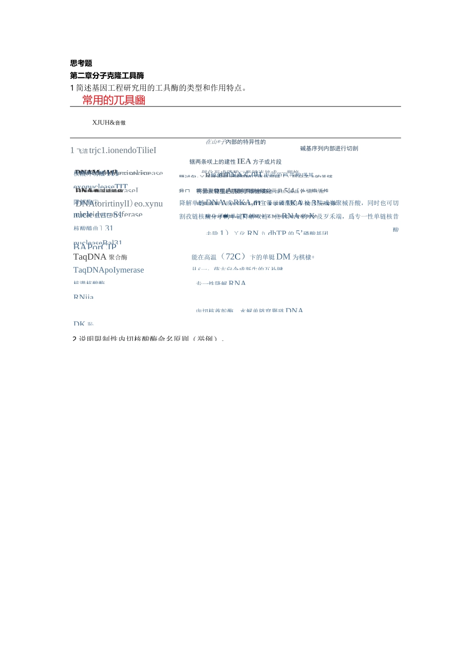 基因工程复习总结_第1页