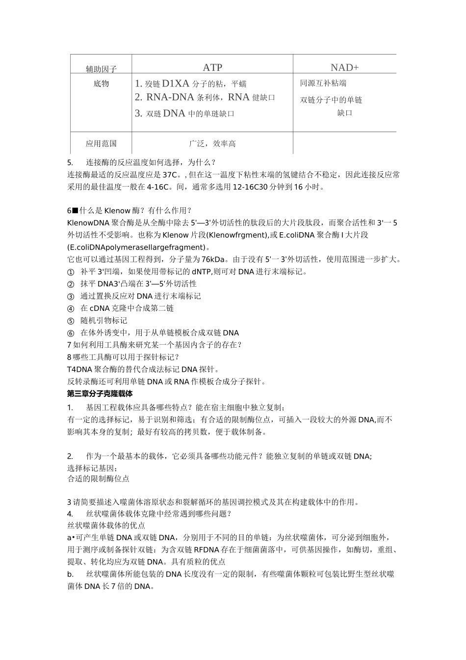 基因工程复习总结_第3页