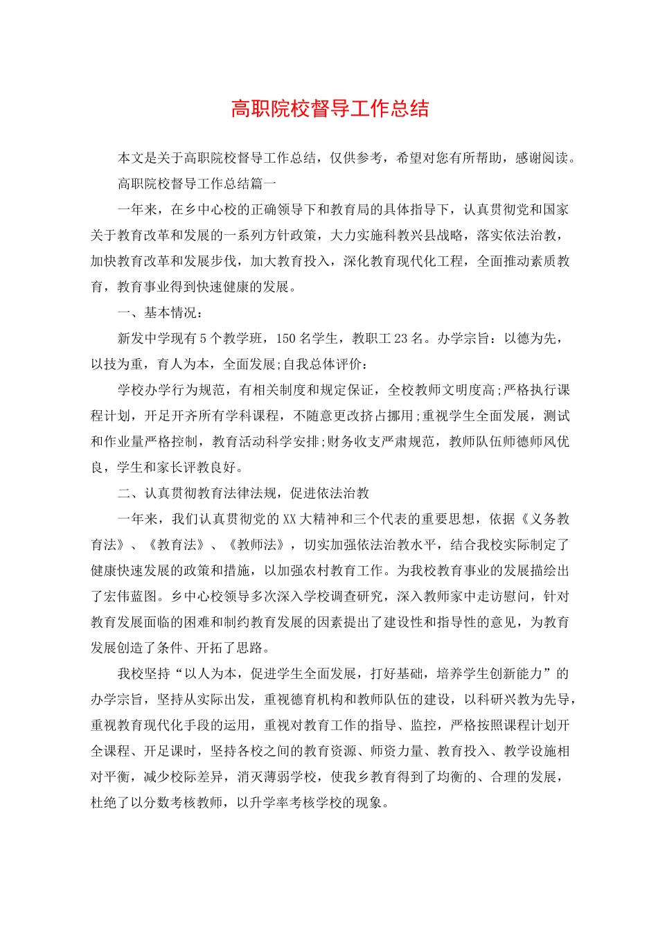 高职院校督导工作总结_第1页