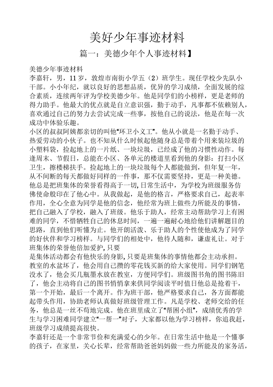 美好少年事迹材料_第1页
