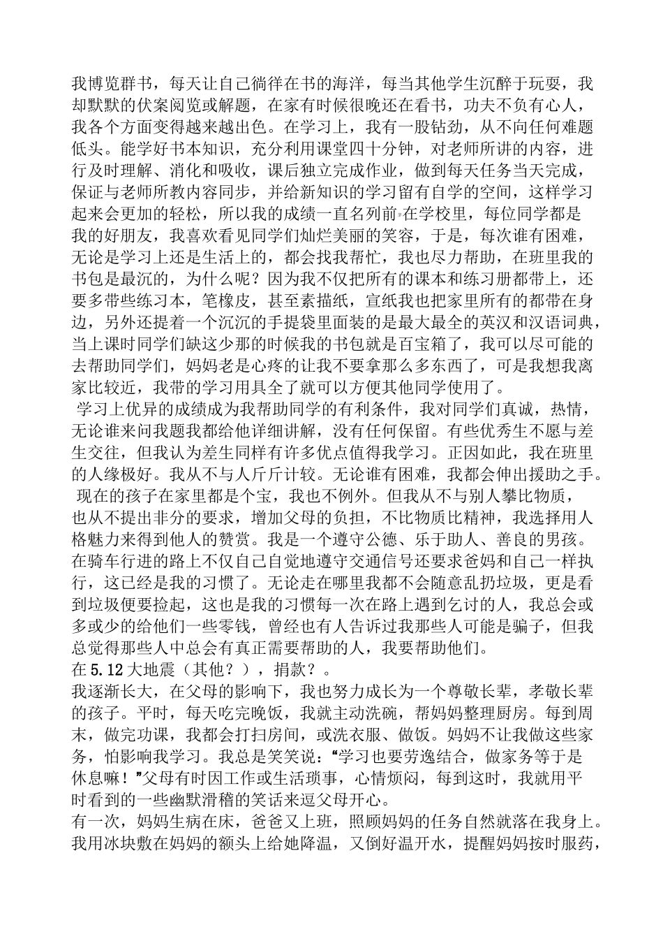 美好少年事迹材料_第3页