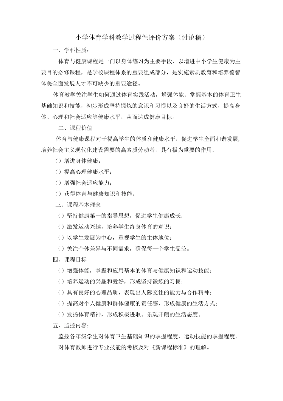 小学体育学科教学过程性评价方案(讨论稿)_第1页