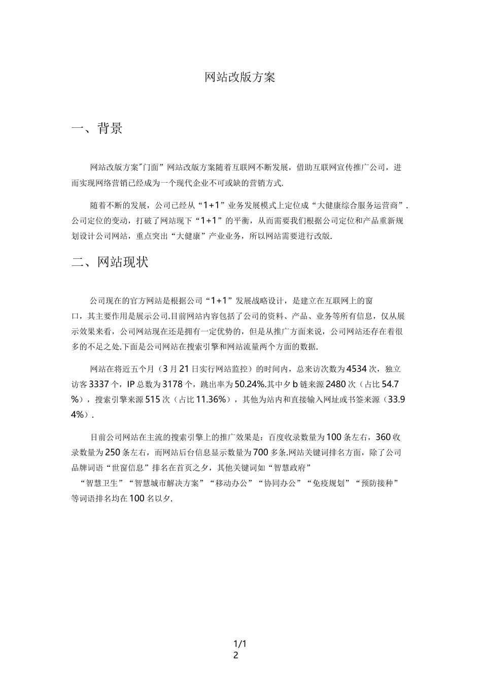 最新网站改版方案_第1页