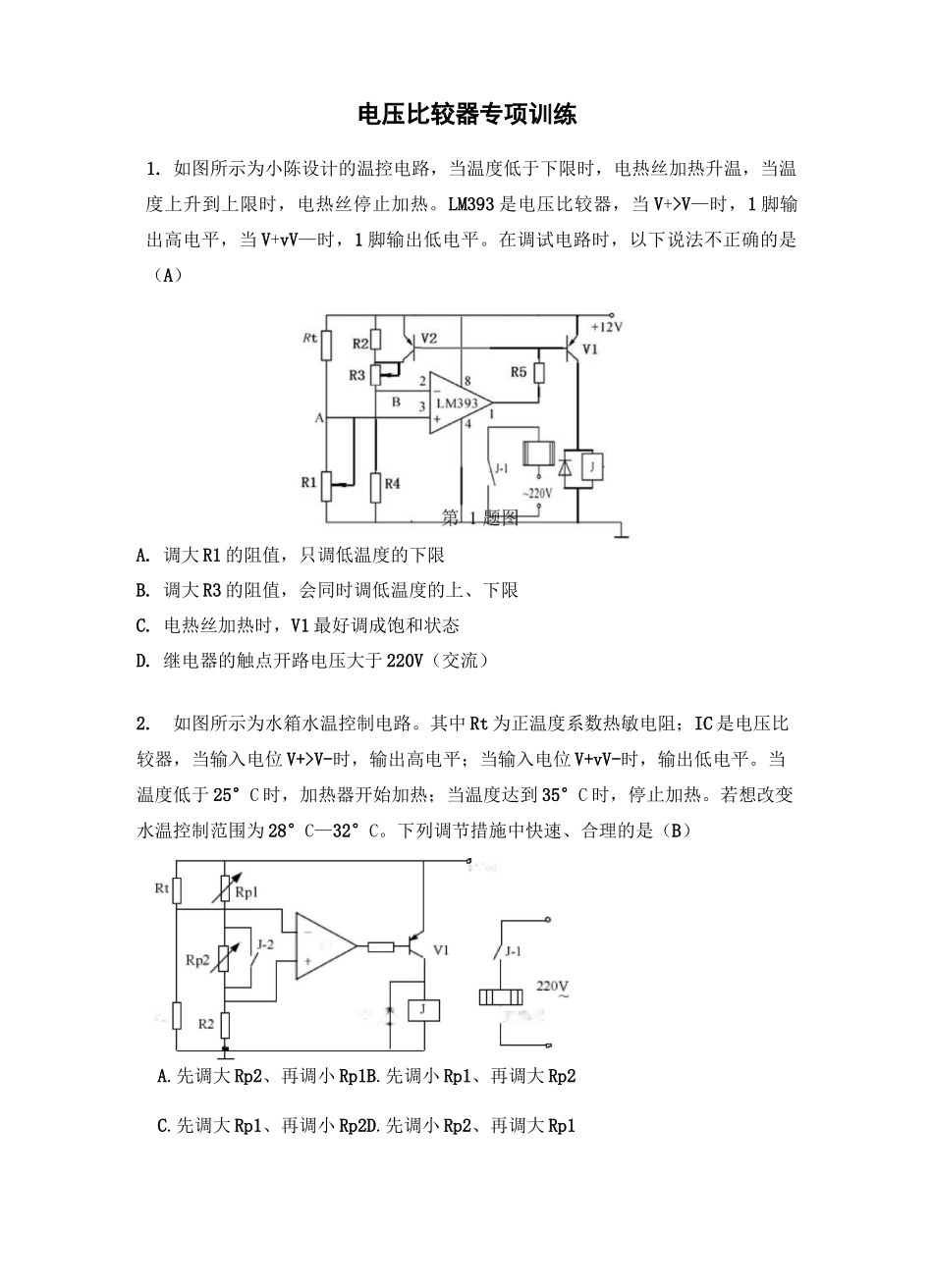 2021浙江选考通用技术专项训练—电压比较器专项训练_第1页