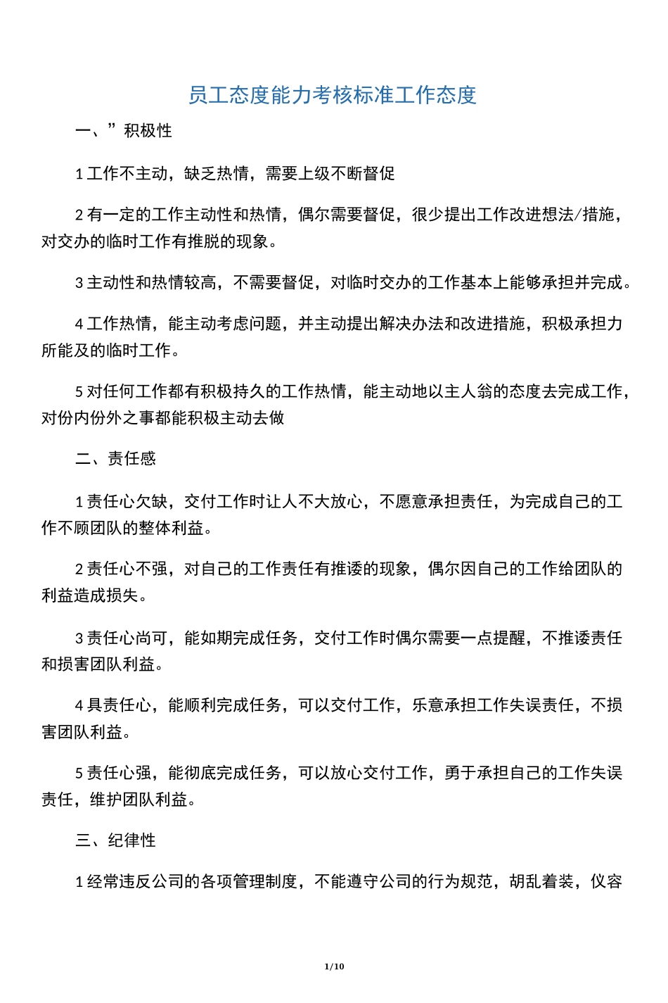 员工态度考核标准_第1页