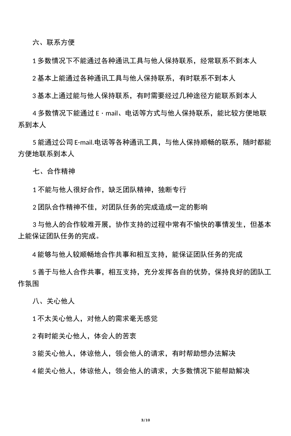 员工态度考核标准_第3页