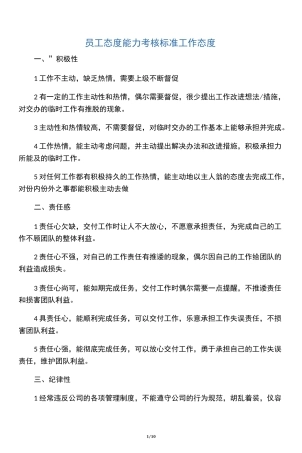 员工态度考核标准