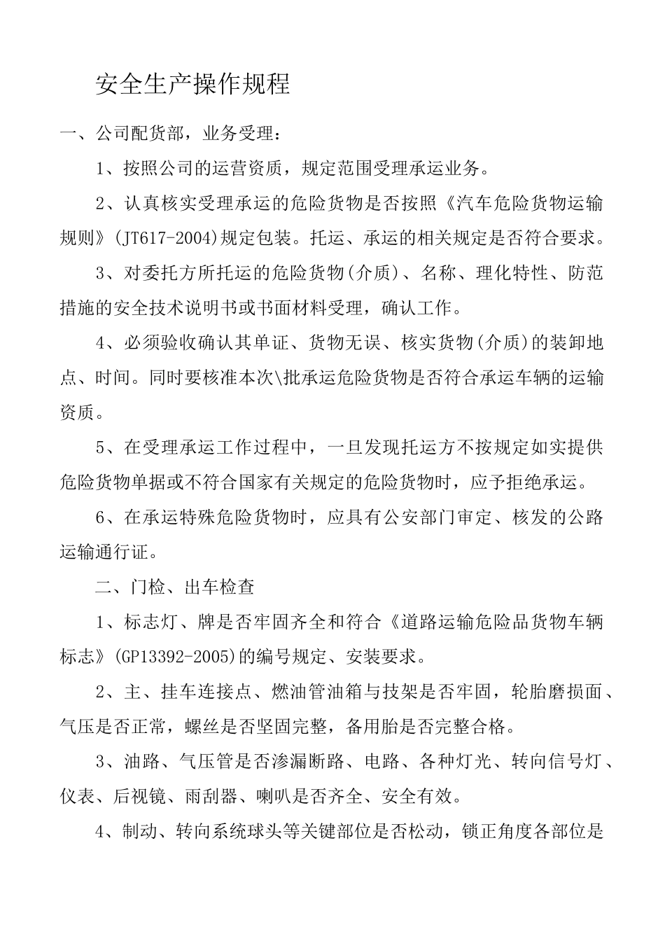 物流公司安全生产操作规程_第1页