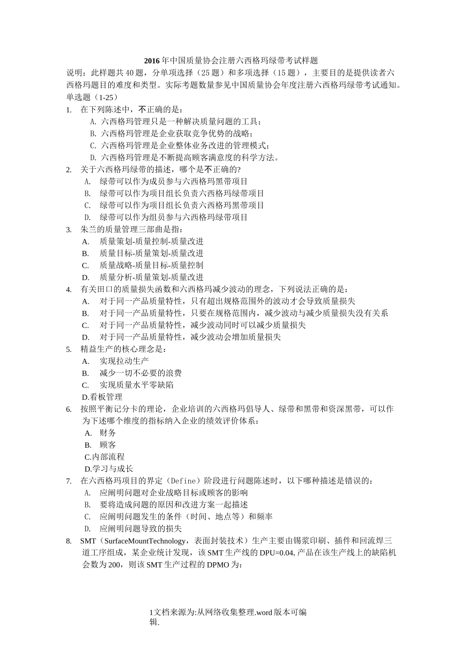 2020年中国质量协会注册六西格玛绿带考试样题_第1页