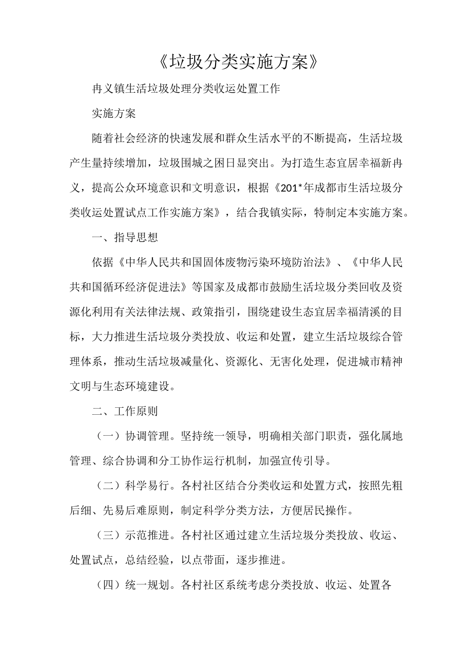 《垃圾分类实施方案》_第1页