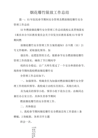 烟花爆竹限放工作总结