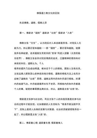 佛儒道三教文化的区别