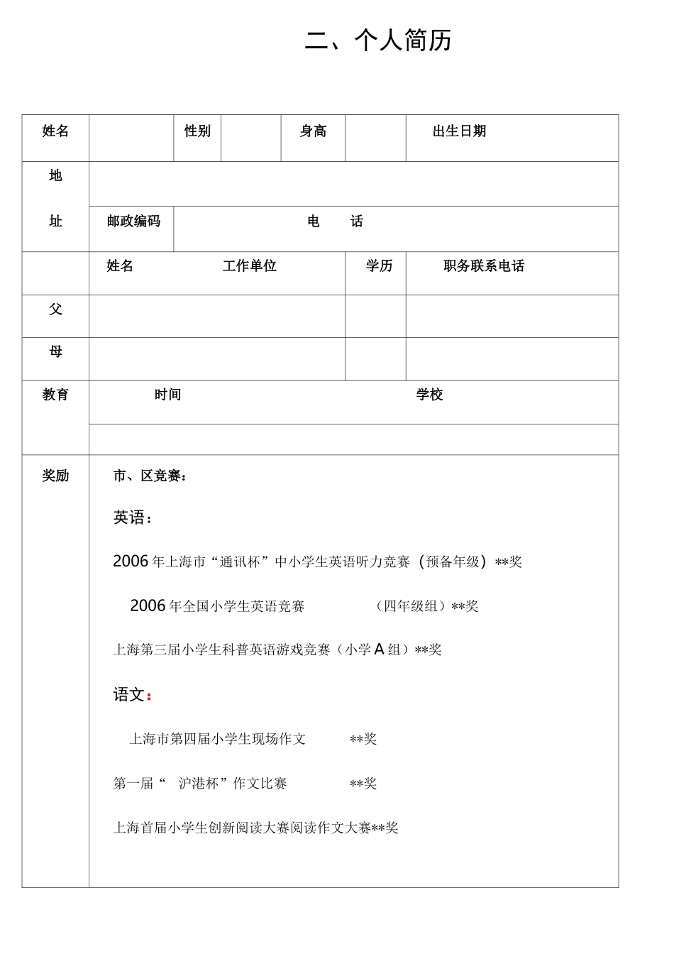 上海小升初简历模板_第3页