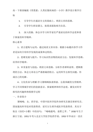 高一下册部编版《青蒿素：人类征服疾病的一小步》教学设计